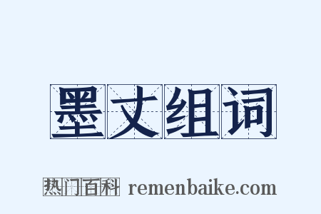 墨丈组词是什么意思的图片